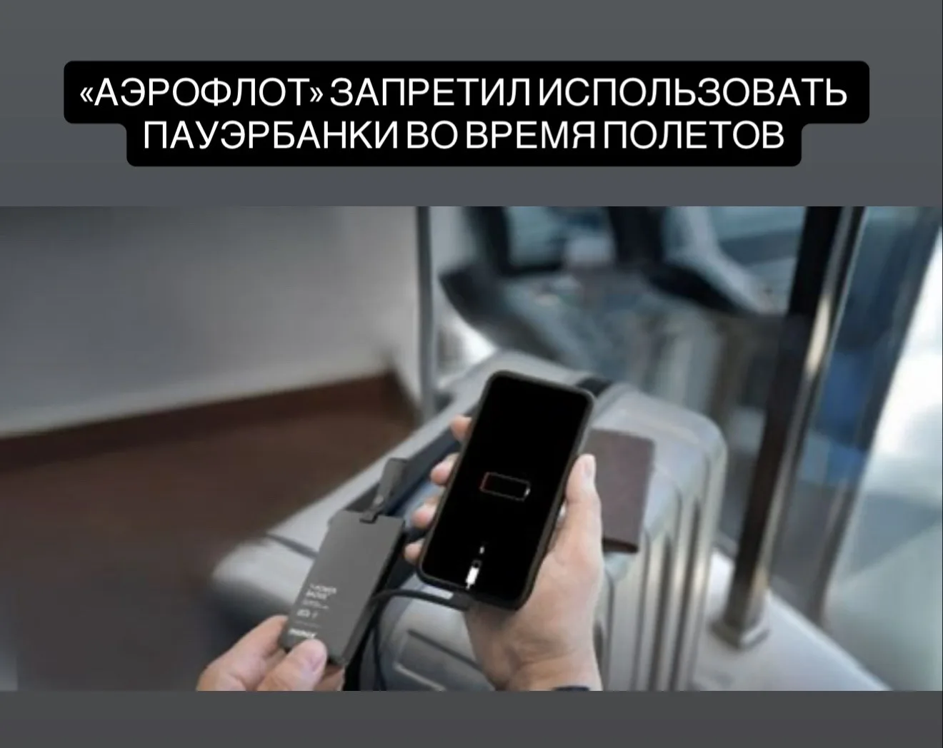 «Аэрофлот» запретил использовать пауэрбанки во время полётов.  «Аэрофлот» обновил правила перевозки