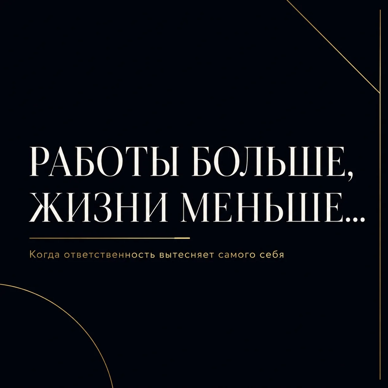 Работы больше, жизни меньше...