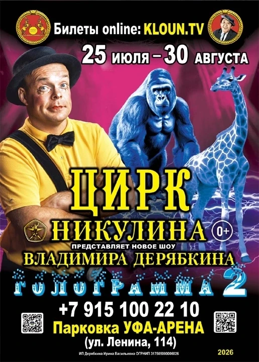 🎪Цирк Никулина представляет новое шоу Владимира Дерябкина «Голограмма-2» с 25 июля по 30 августа на