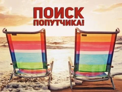 Мы ищем попутчиков в Турцию