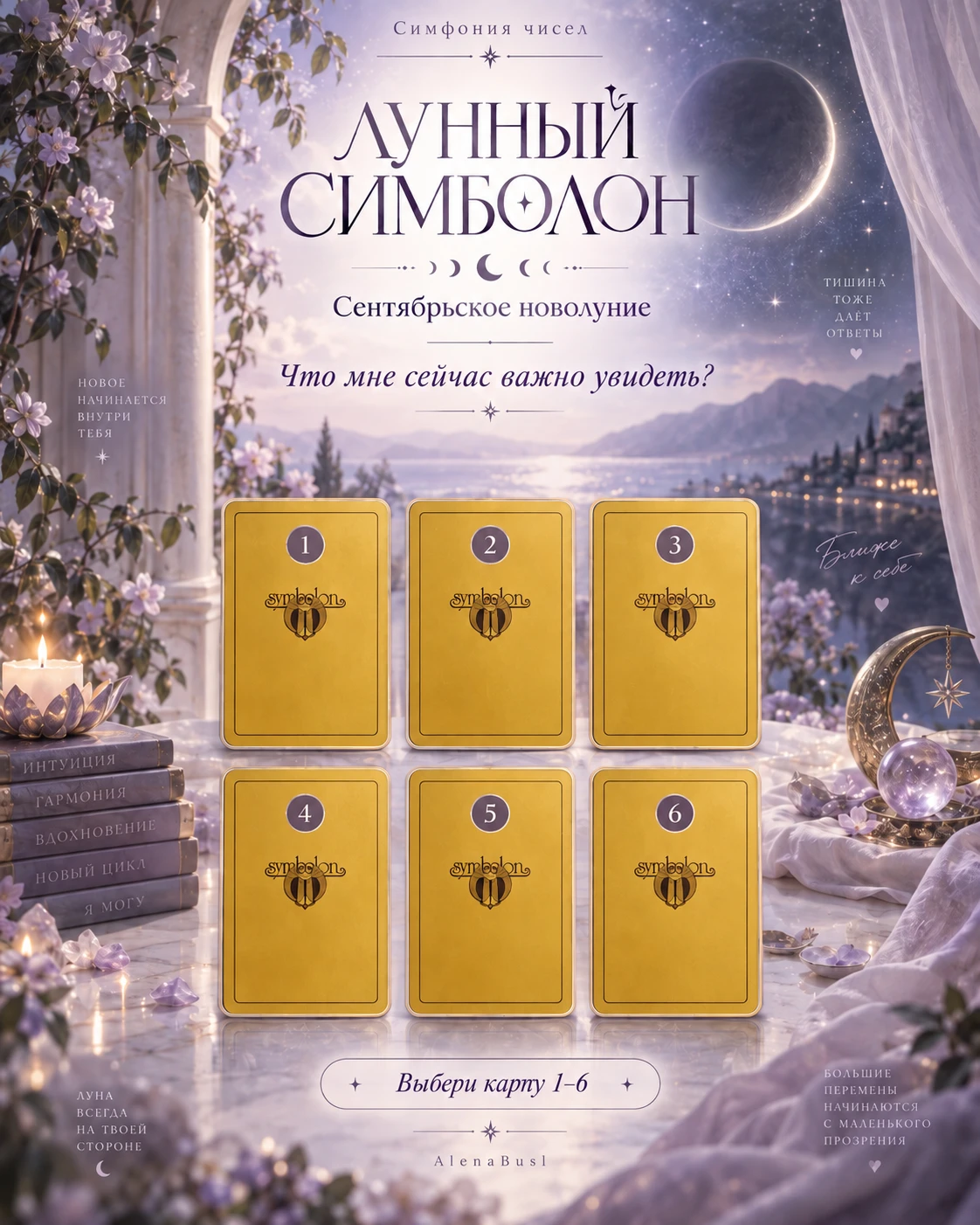 🌙 ЛУННЫЙ СИМБОЛОН