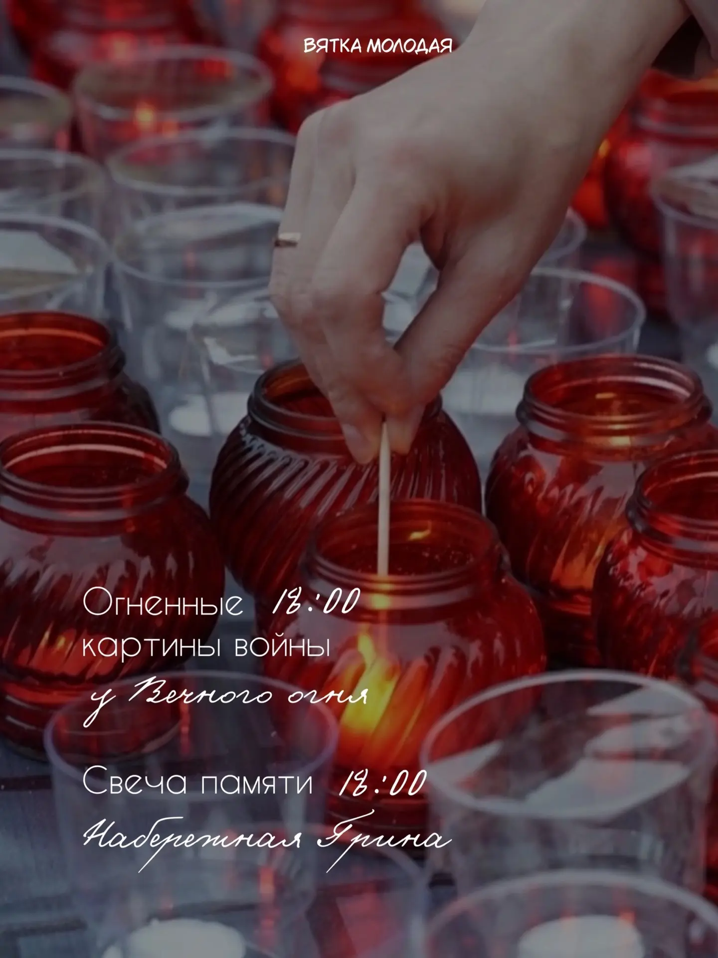 Сегодня в 18:00 приходи к Вечному огню на акцию «Огненные картины войны» и «Свеча памяти» на набереж