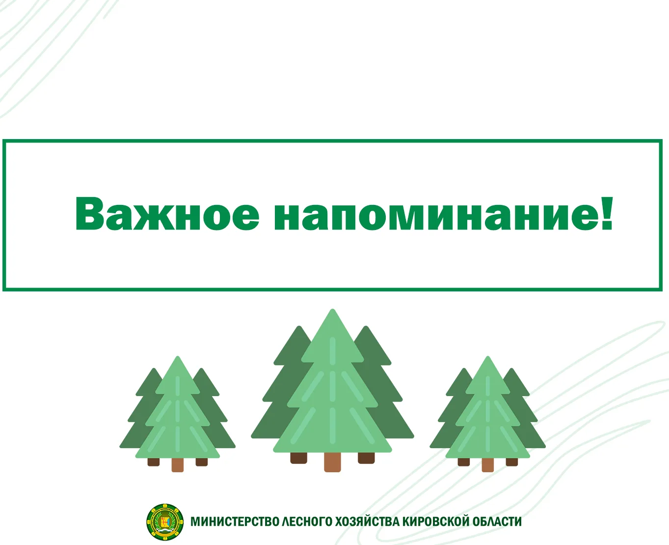 ❗️Министерство лесного хозяйства Кировской области напоминает о правильности указания п...
