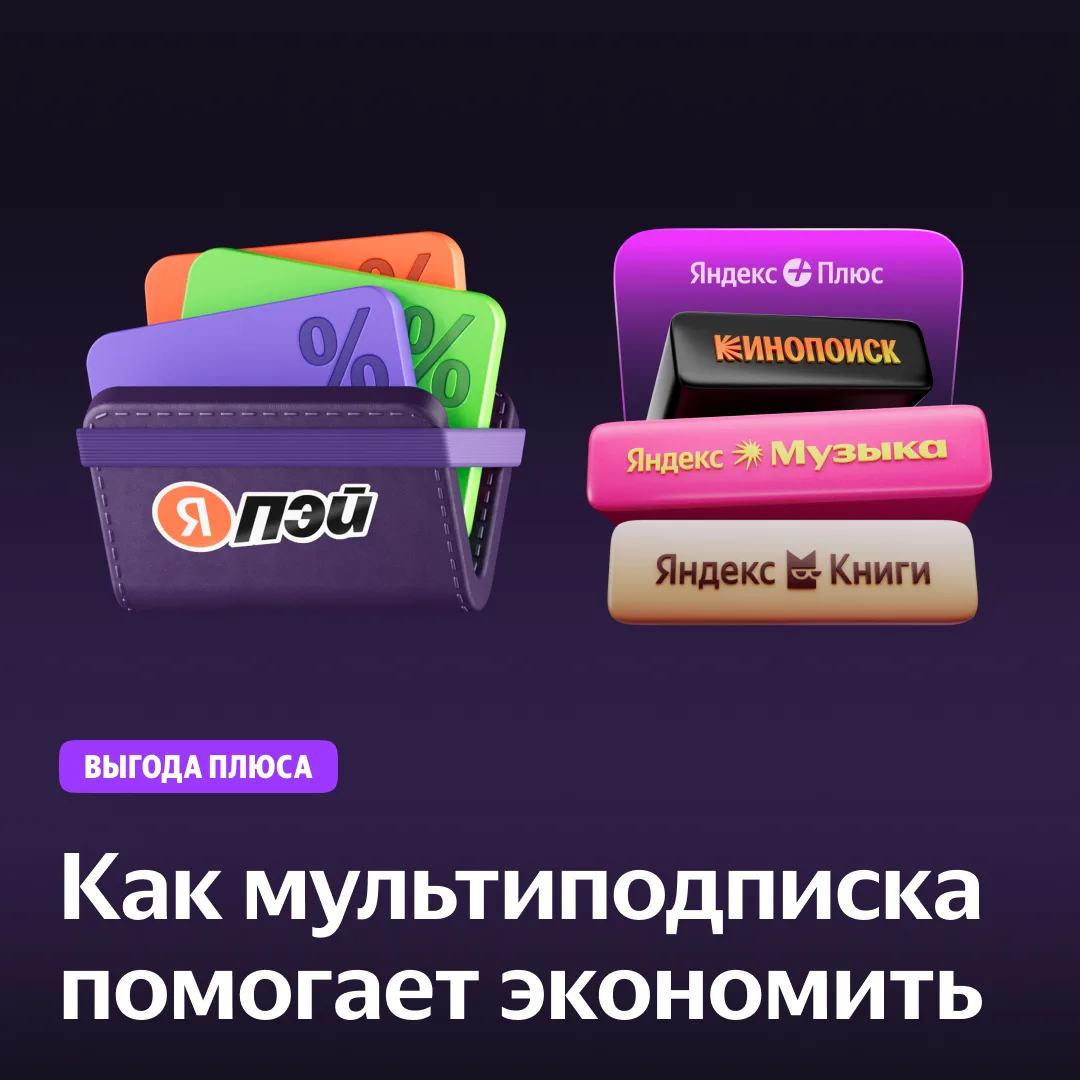 Раз уж у нас всех тут есть Плюс, давайте поговорим о том, как с ним экономить!

Сегодня расскажем 