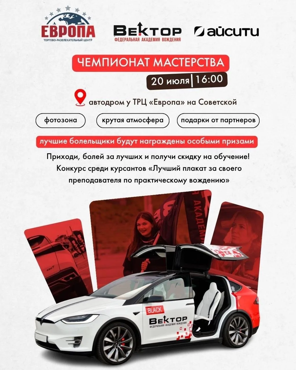 🏆Впервые в Черноземье! Чемпионат мастерства от федеральной академии вождения «Вектор»