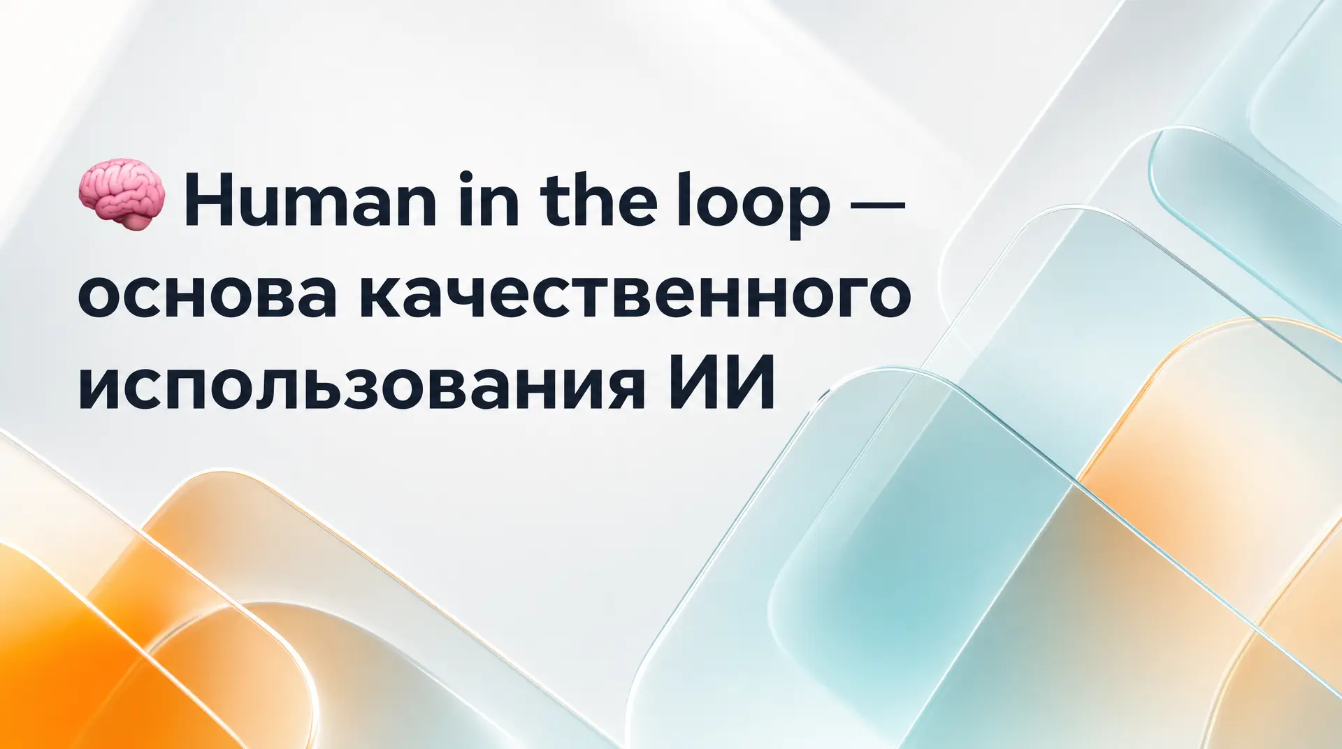 🧠 Human in the loop — основа качественного использования ИИ