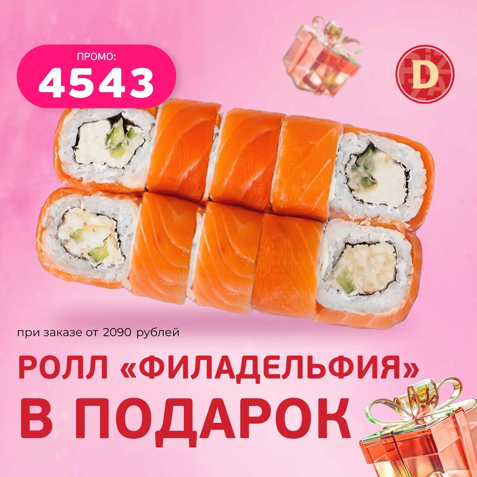 Ролл "Филадельфия" в подарок к заказу от 2090 рублей

Промокод 👉 4543

Сайт 🌐 https://deluxe.pizza