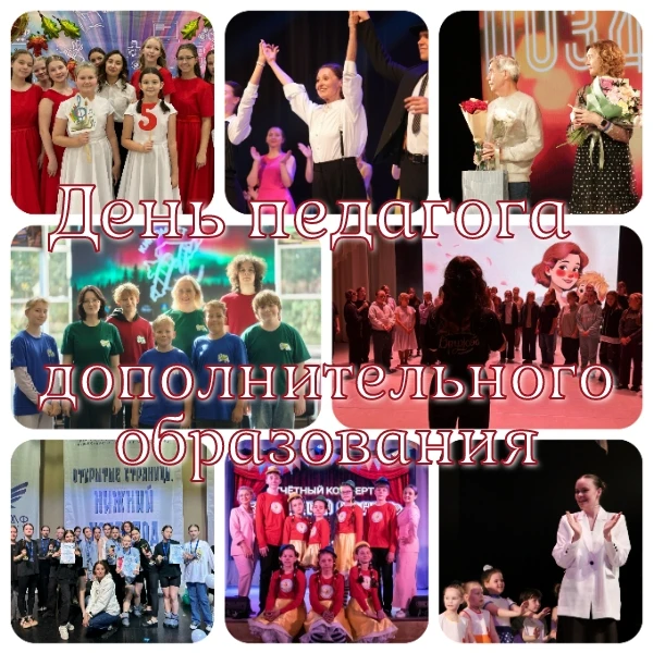 🎨🎭🎻 Сегодня — День педагога дополнительного образования!