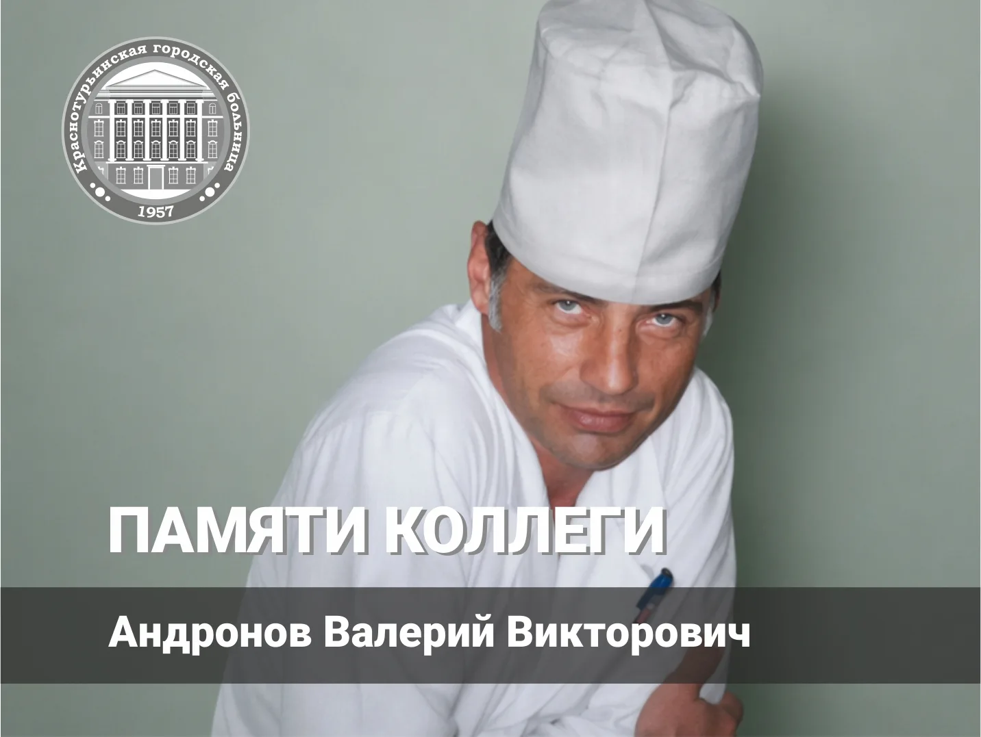 С прискорбием сообщаем, что на 67-м году ушел из жизни врач – анестезиолог-реаниматолог...