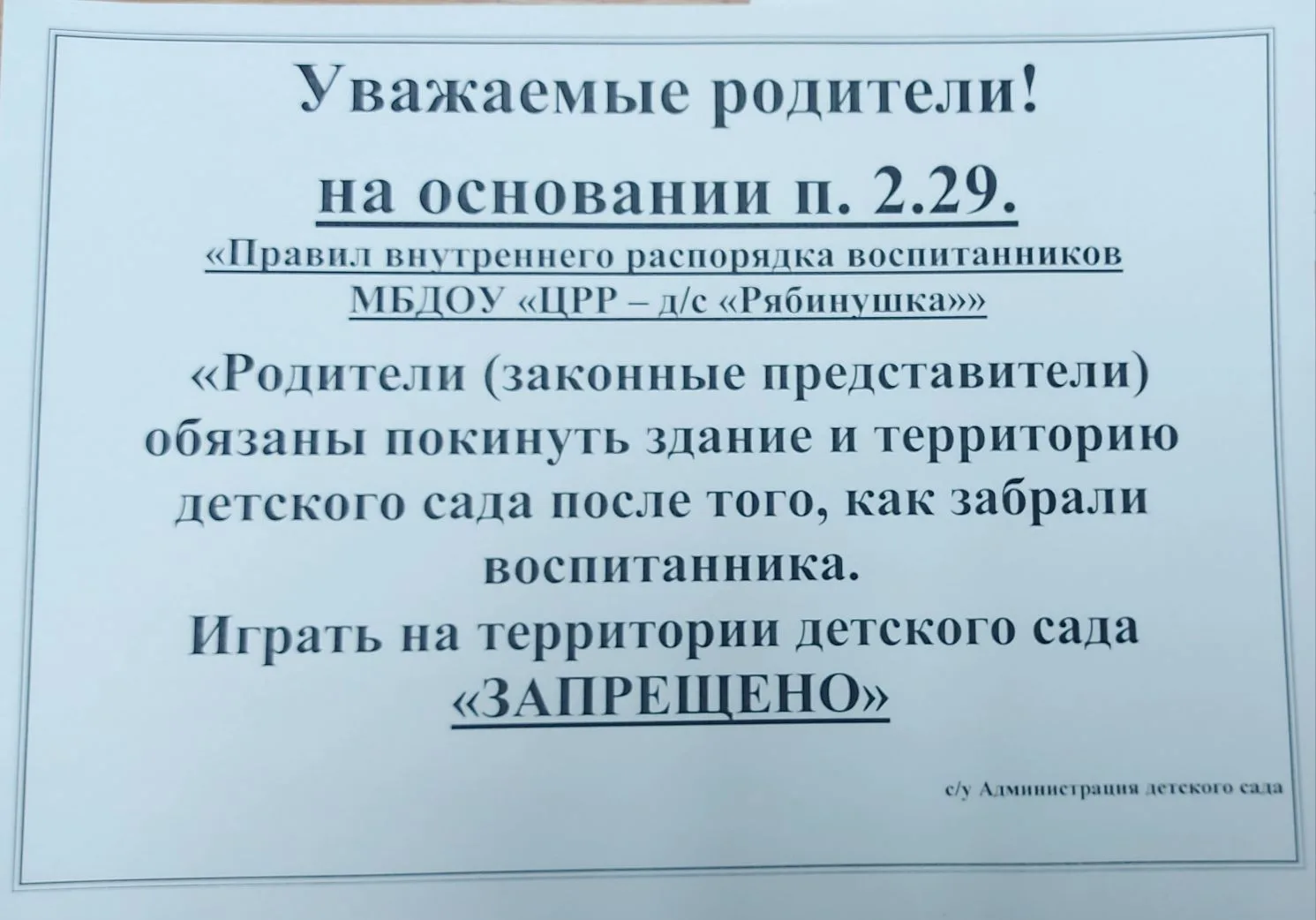 ‼️Добрый вечер,  уважаемые родители! Убедительно просим соблюдать Правила внутреннего распорядка вос