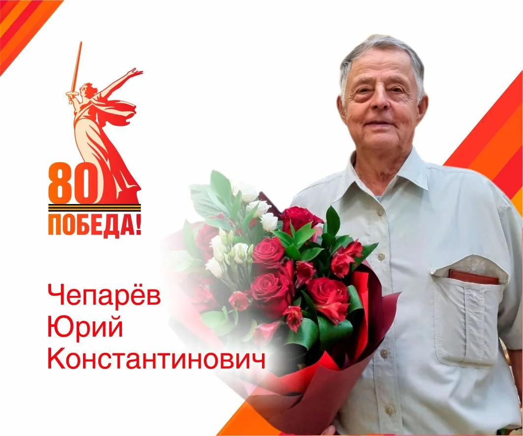 🎂 19 июня 90 лет исполнилось почётному жителю Новодвинска Юрию Константиновичу Чепарёву! 
 
Биограф