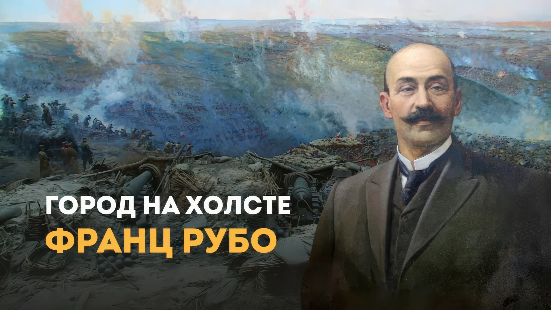 ✍15 июня 2026 г исполняется 170 лет со дня рождения Франца Алексеевича Рубо: художник, ожививший ист