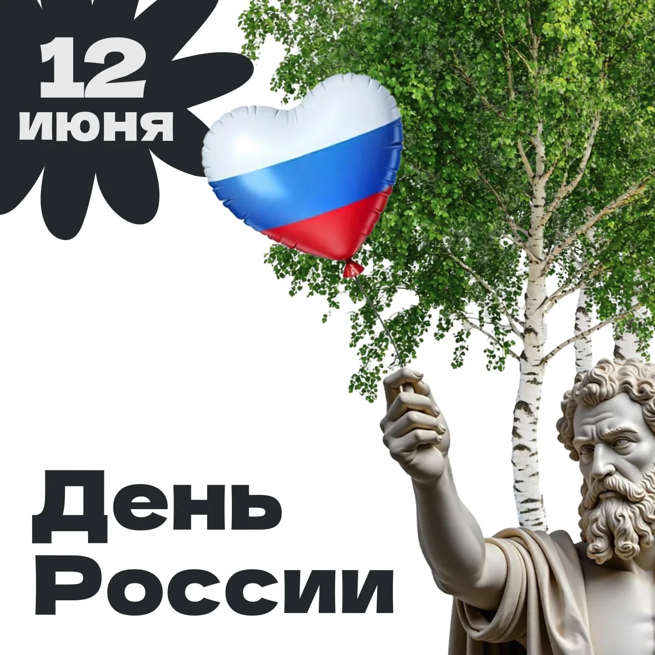 С праздником! 🎉