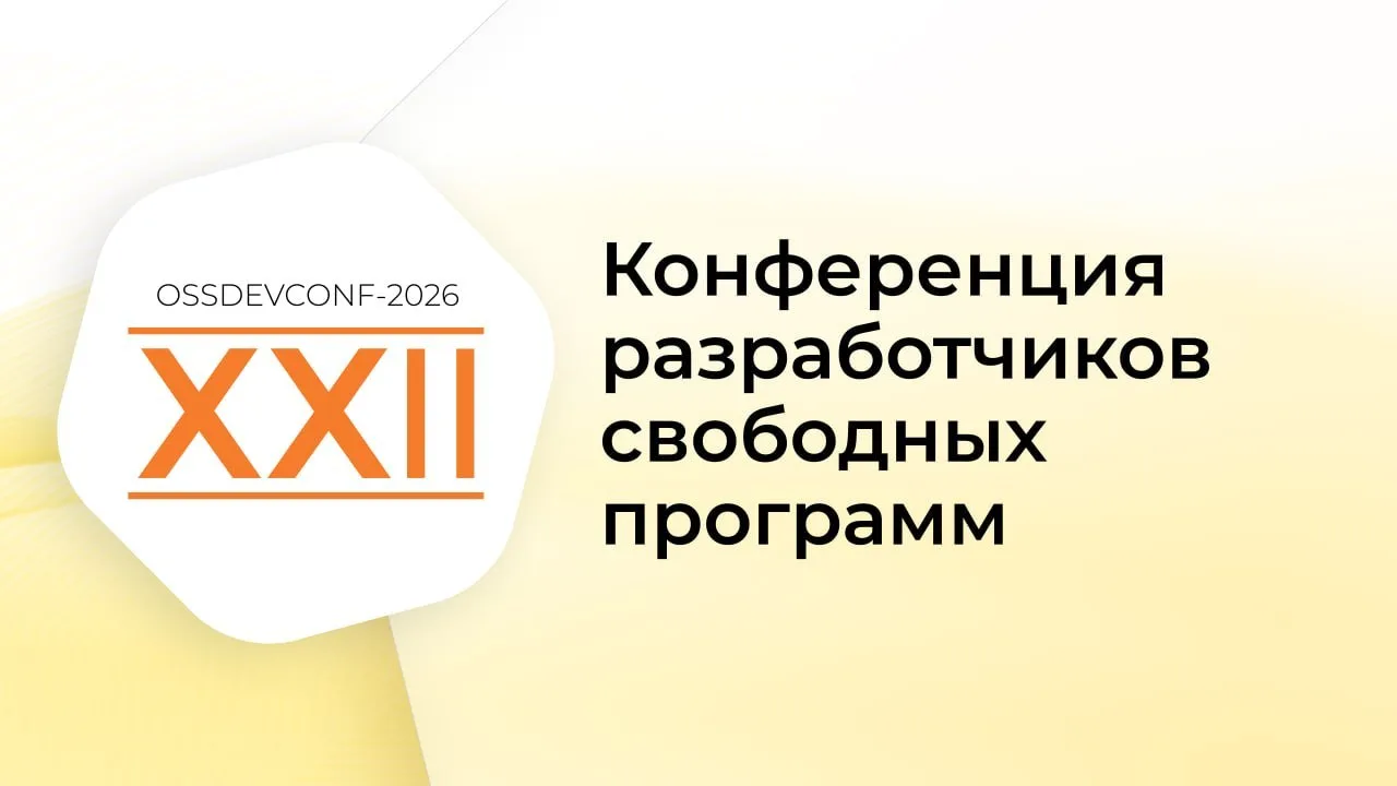 Стартовал третий день XXII конференции разработчиков свободных программ!