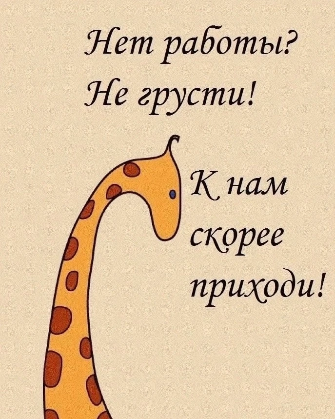 Приглашаем на работу 😊