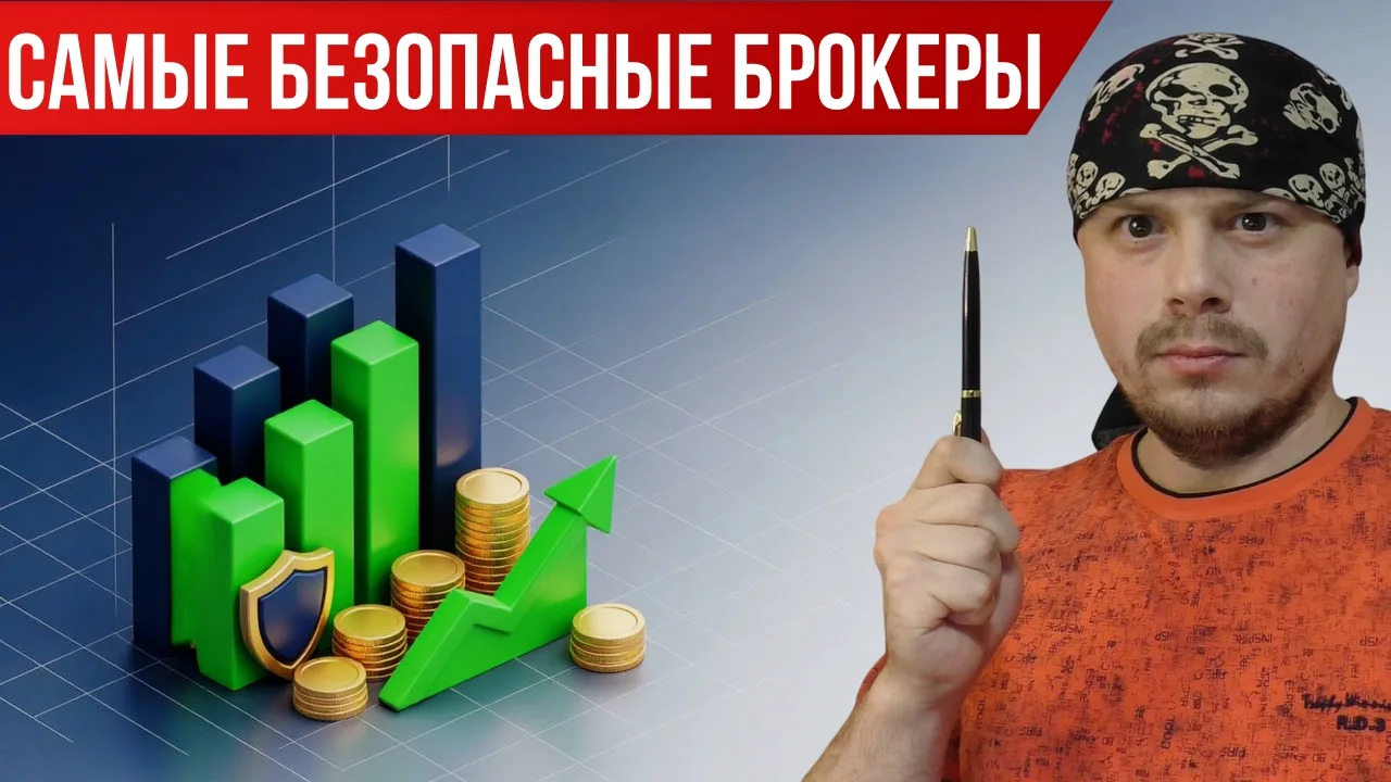 Самые безопасные брокеры в России | Где открыть брокерский счёт
