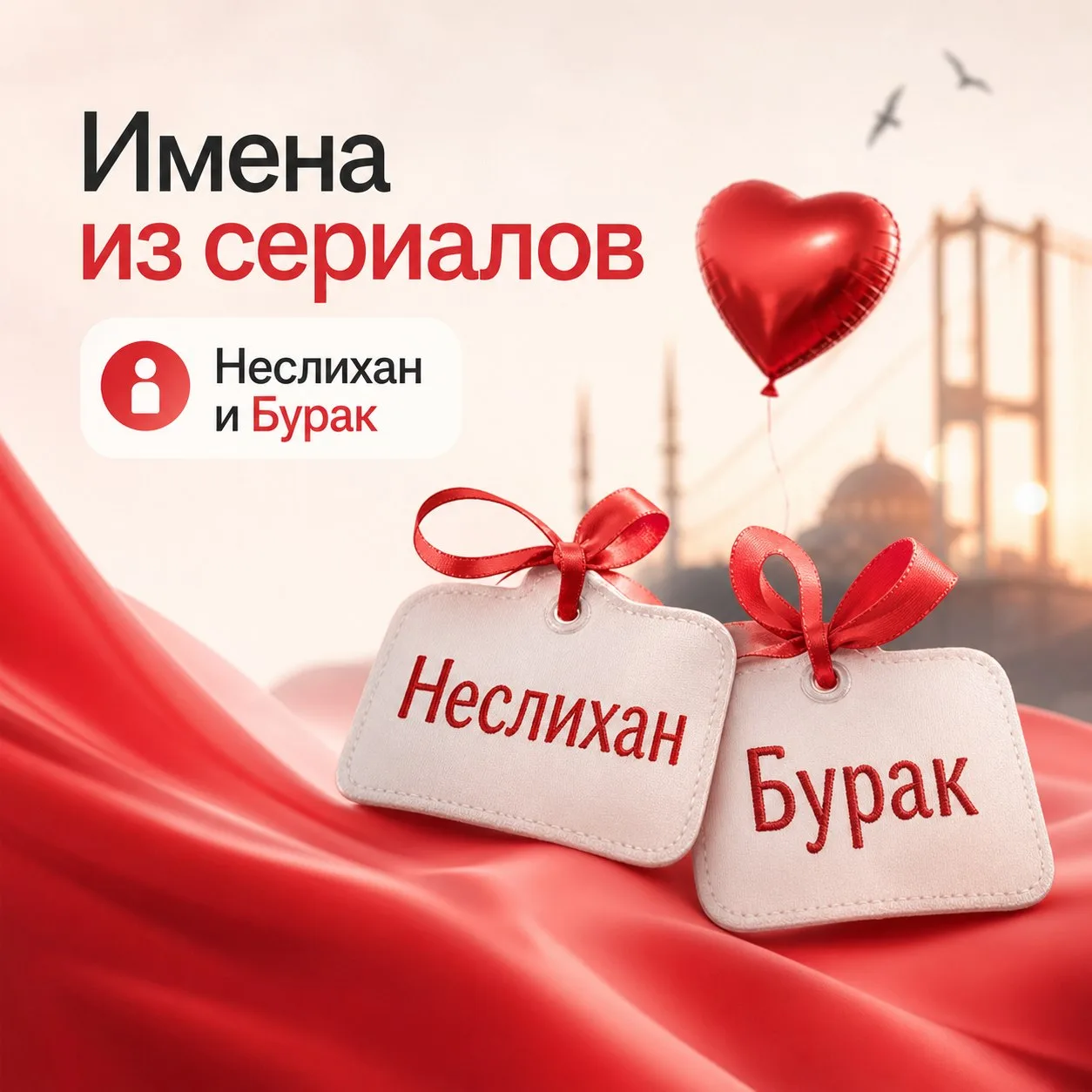 📺 Россиянки всё чаще дают детям имена героев турецких сериалов