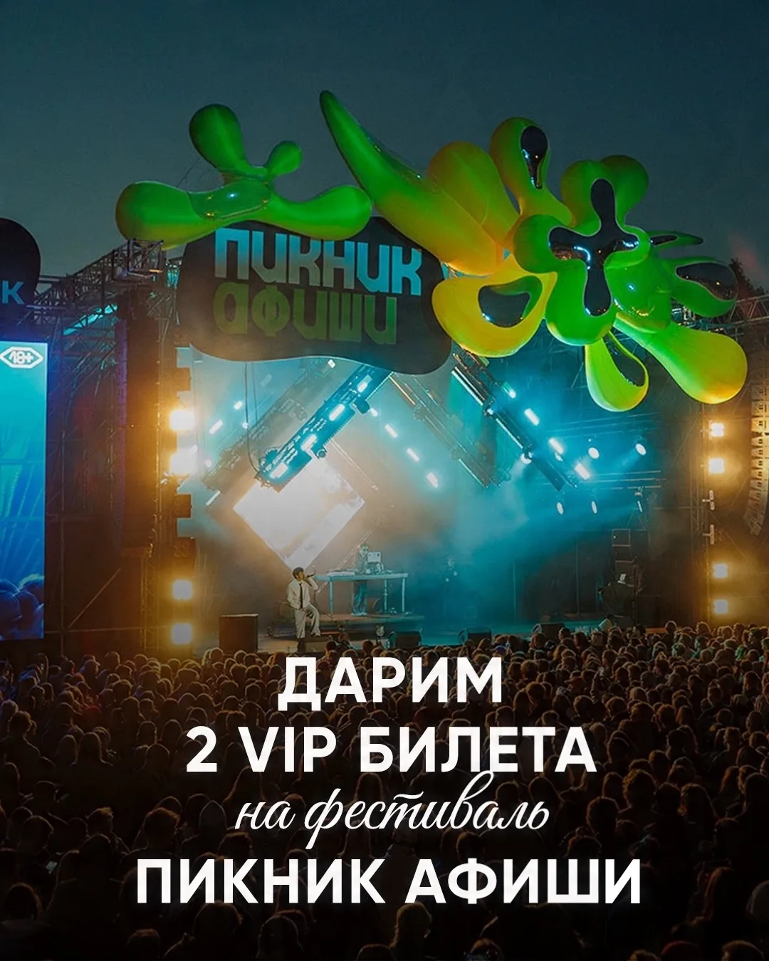 Дарим 2 VIP-билета на фестиваль Пикник Афиши в нашем Телеграм канале💙

20 июня в музее-заповеднике 