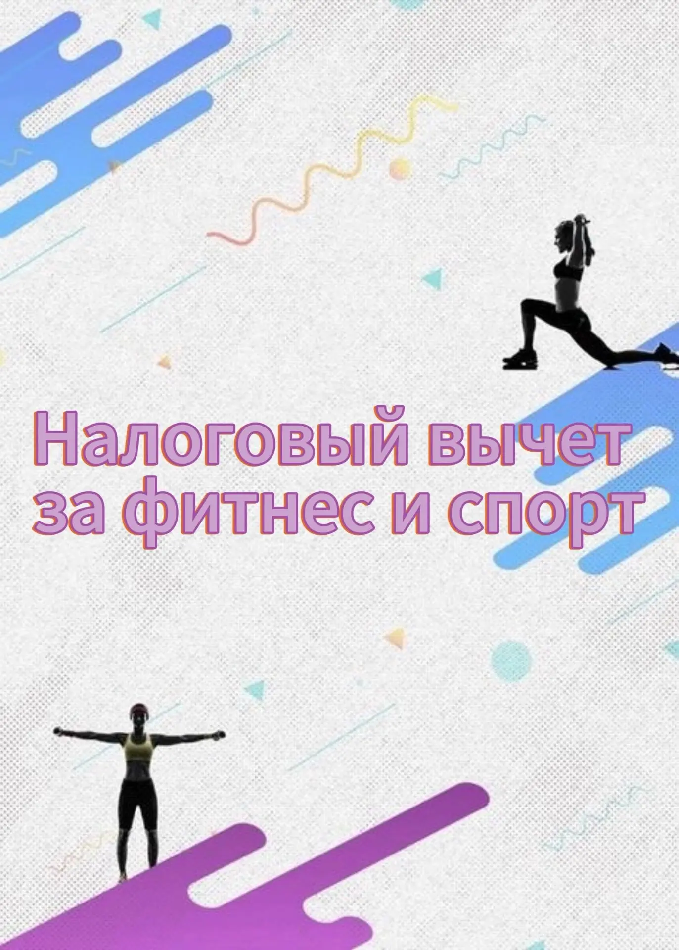 💪 Налоговый вычет за фитнес и спорт: как вернуть часть денег за абонемент