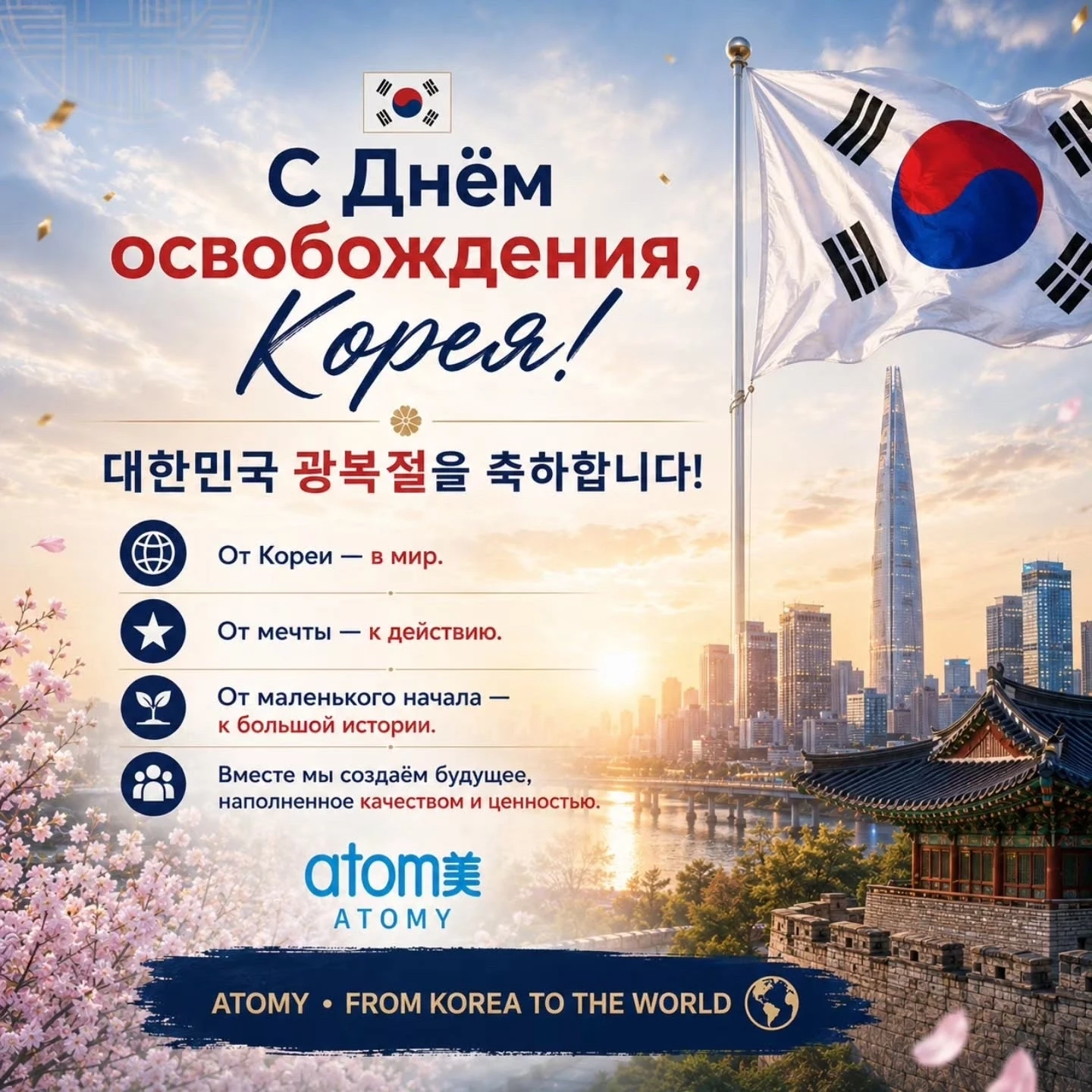 🇰🇷 15 августа — день, когда Корея вновь увидела свет