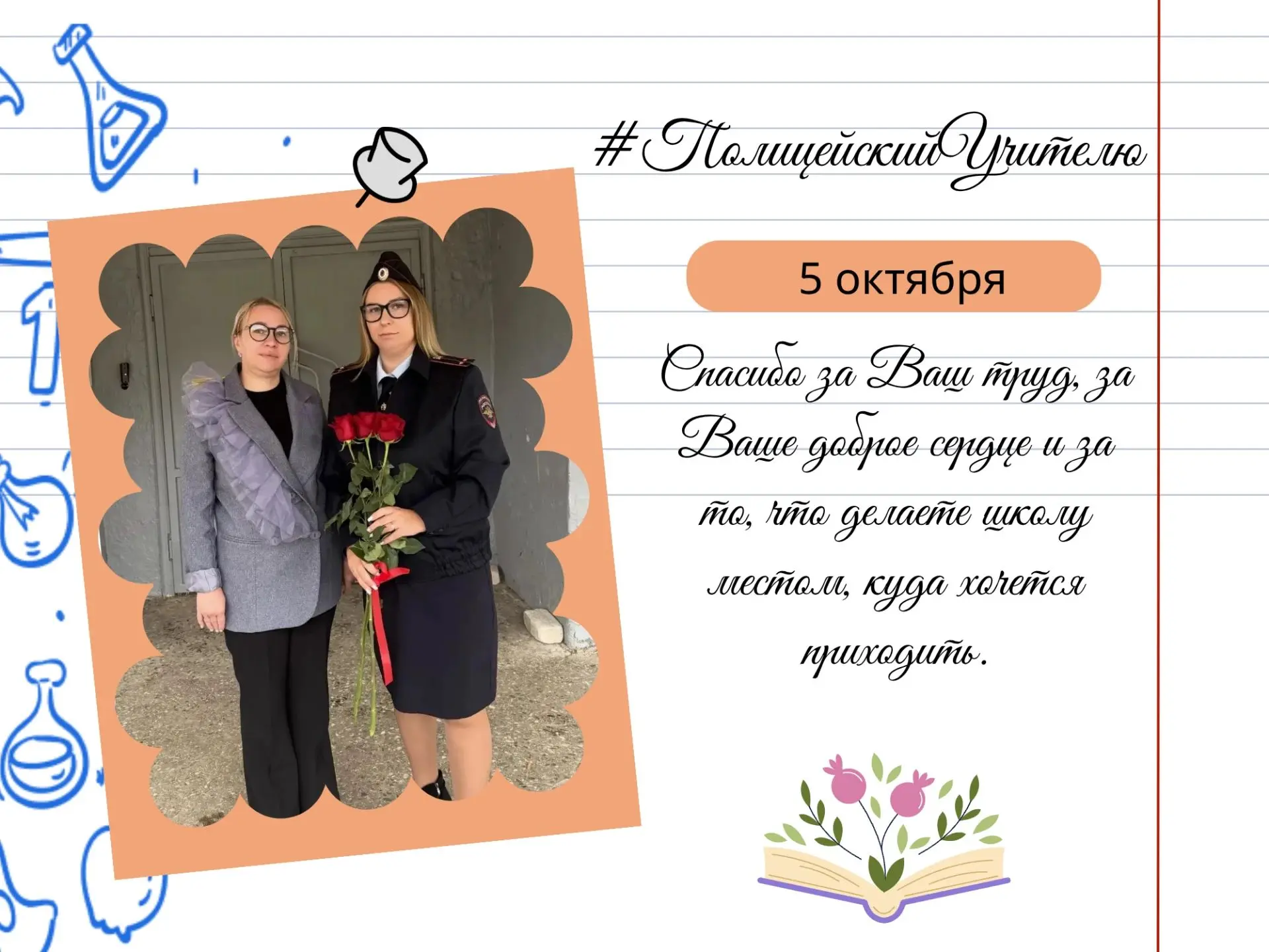 До дня учителя остаются считанные часы. Костромские полицейские в канун праздника навес...