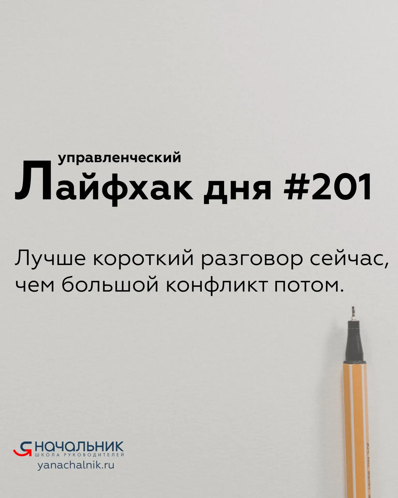 Управленческие лайфхаки каждый день
