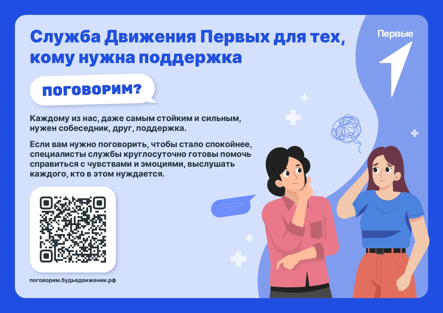Служба Движения Первых "Поговорим?" - для тех, кому нужна поддержка!  С чем можно обратиться? -Каждо