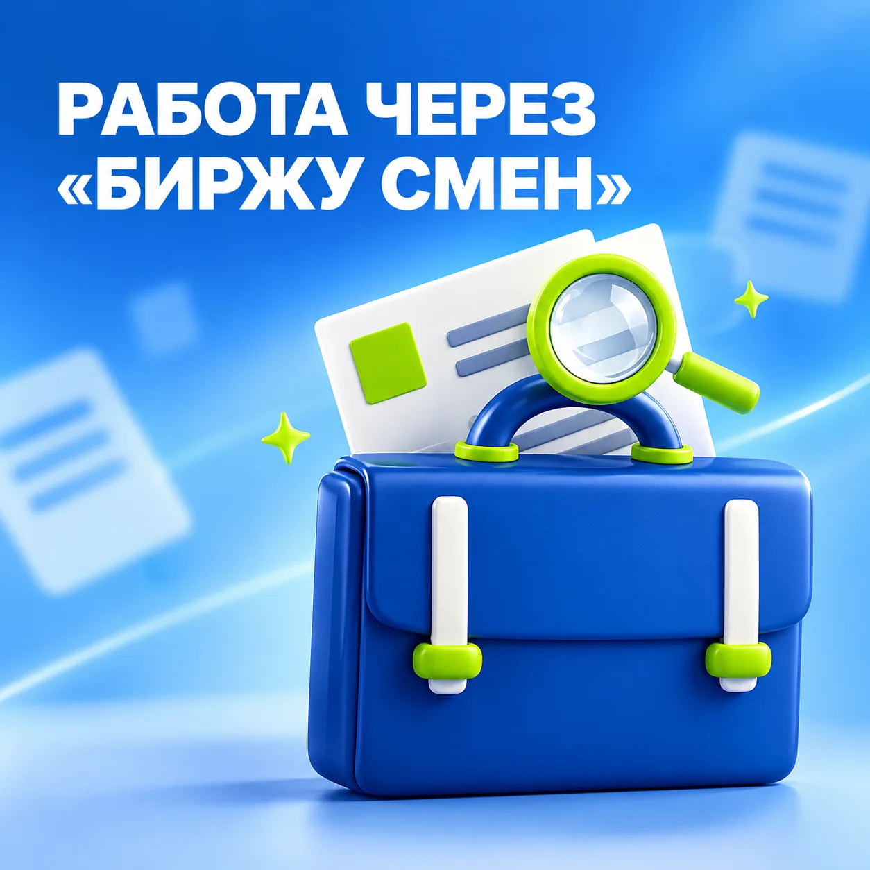 БИРЖА СМЕН