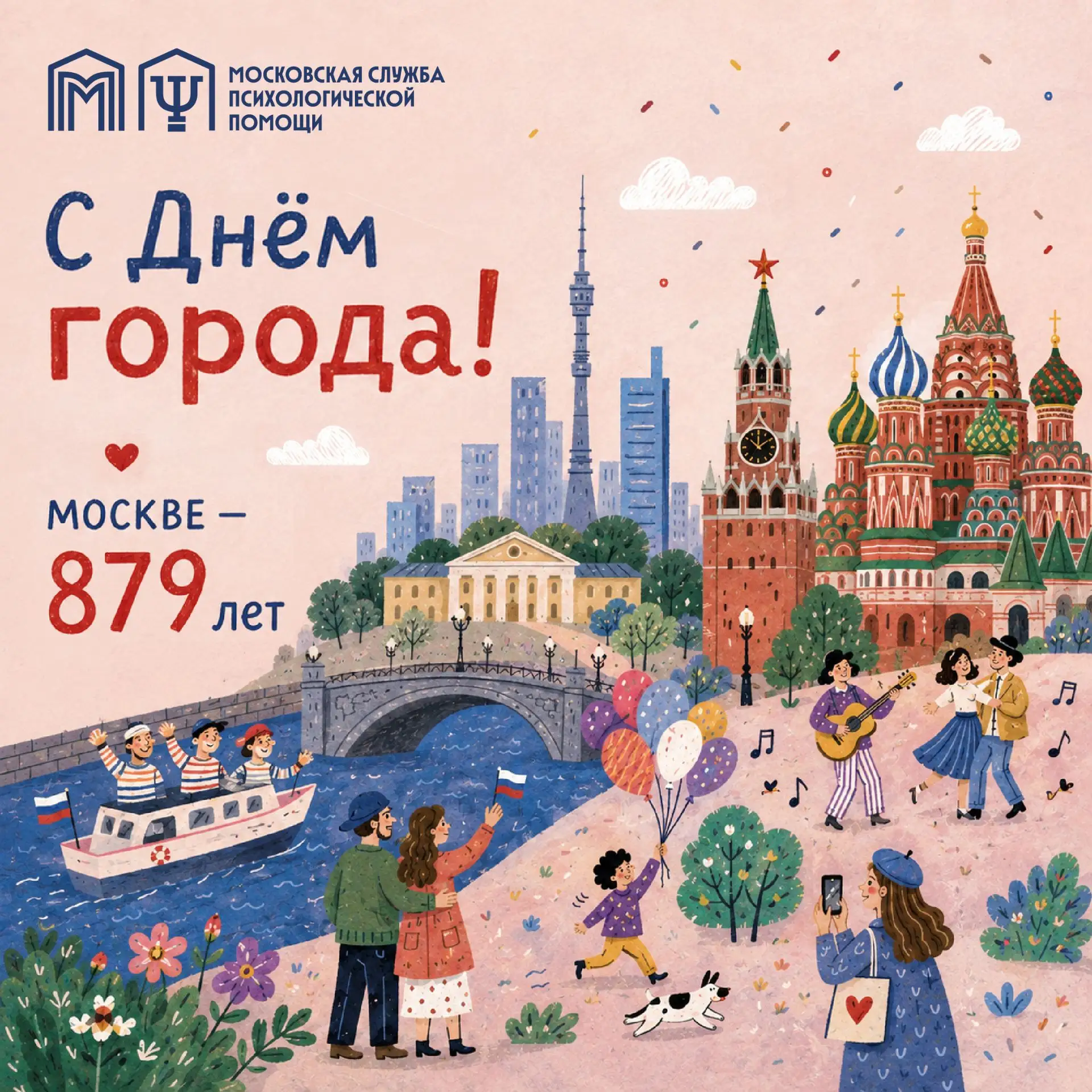 ❤️ Москва, с днём рождения! ❤️