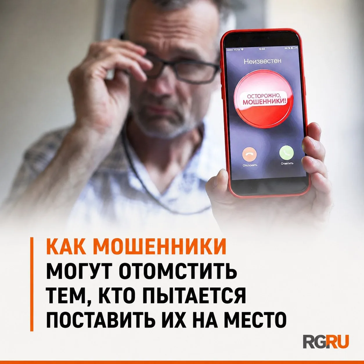Если вам звонят мошенники, сразу кладите трубку, не пытайтесь поставить их на место или перехитрить.
