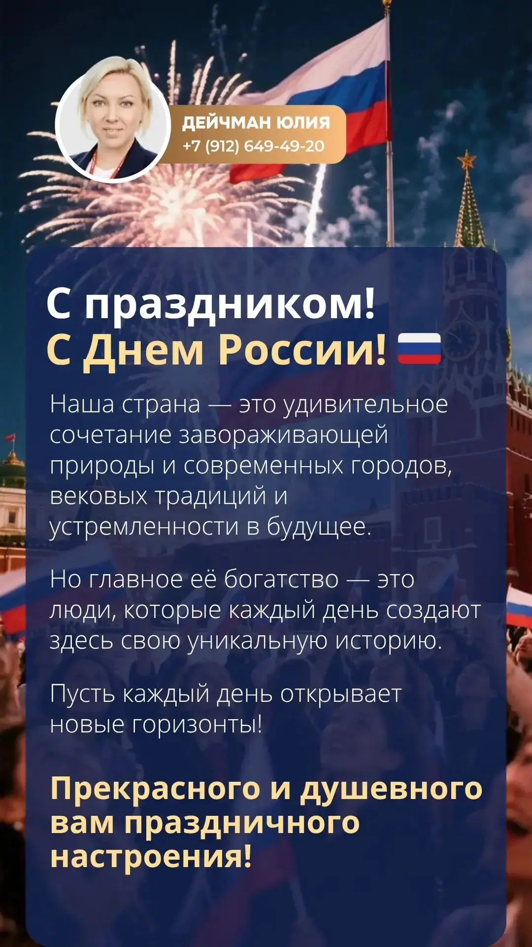 С праздником! С Днём России! 🇷🇺

Прекрасного и душевного вам праздничного настроения!🤍💙❤️