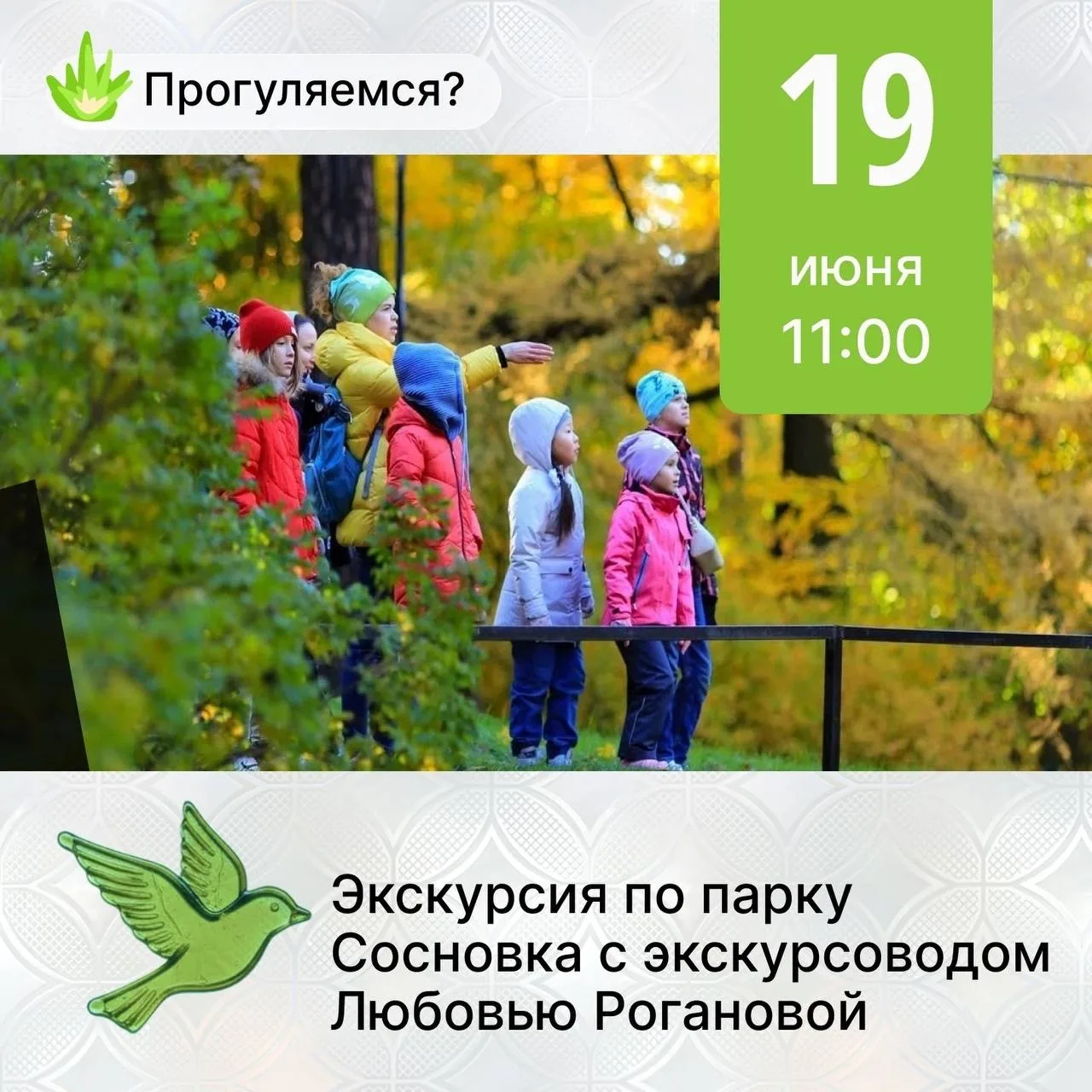 Экологическая экскурсия по парку Сосновка

На мероприятие можно записаться по ссылке.
forms.yandex.r