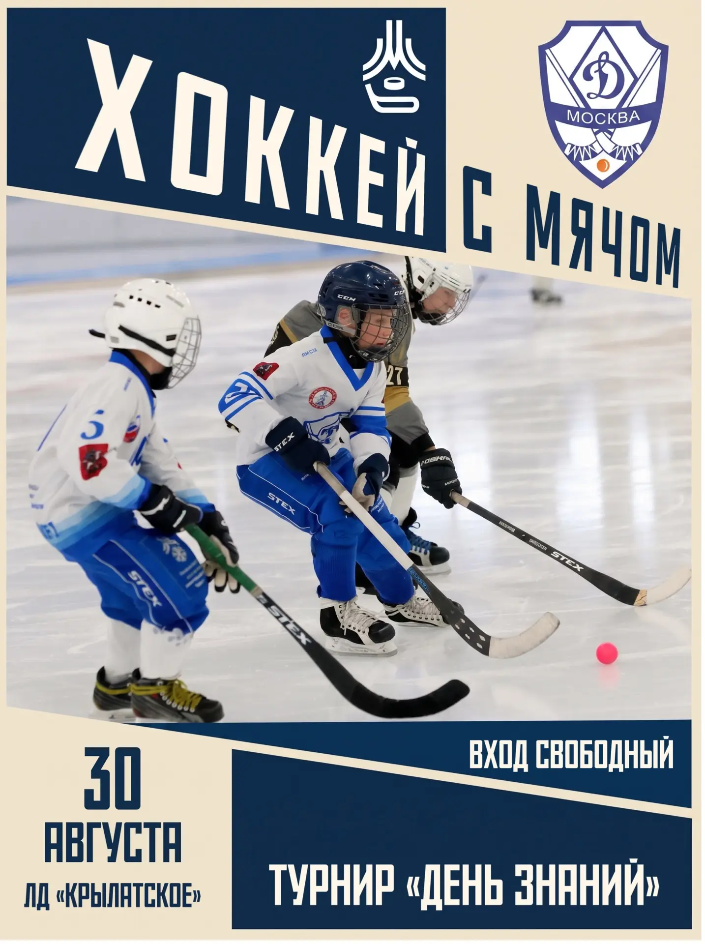 🏒🔥 БЫСТРЫЙ, ЖАРКИЙ И С МЯЧОМ! Встречаем «День знаний» с  хоккеем в «Крылатском»!