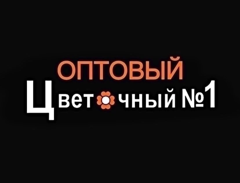 Цветочный № 1 ОПТОВЫЙ!