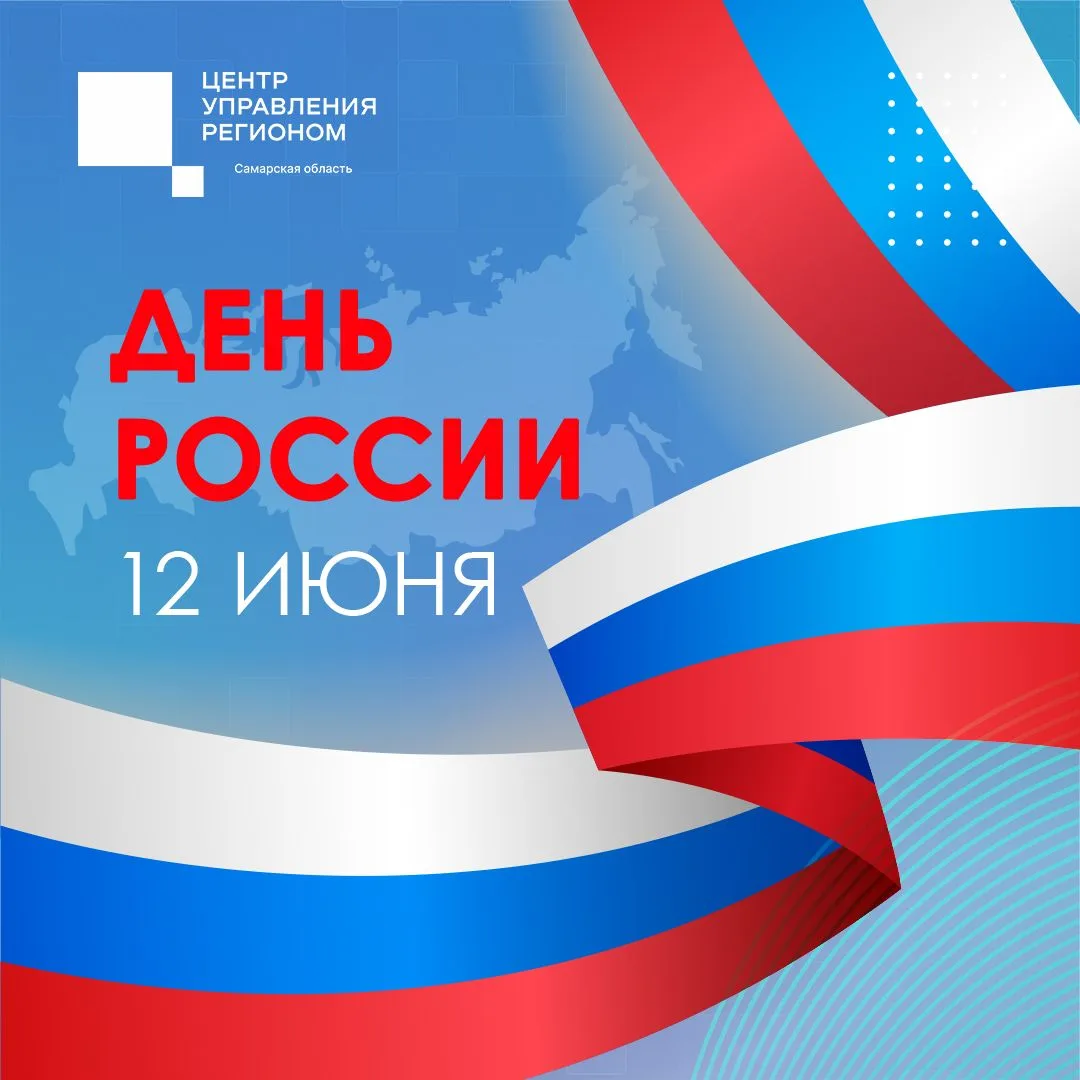 🇷🇺С Днём России, Самарская область!

Дорогие жители региона! Команда ЦУР Самарской области от всей