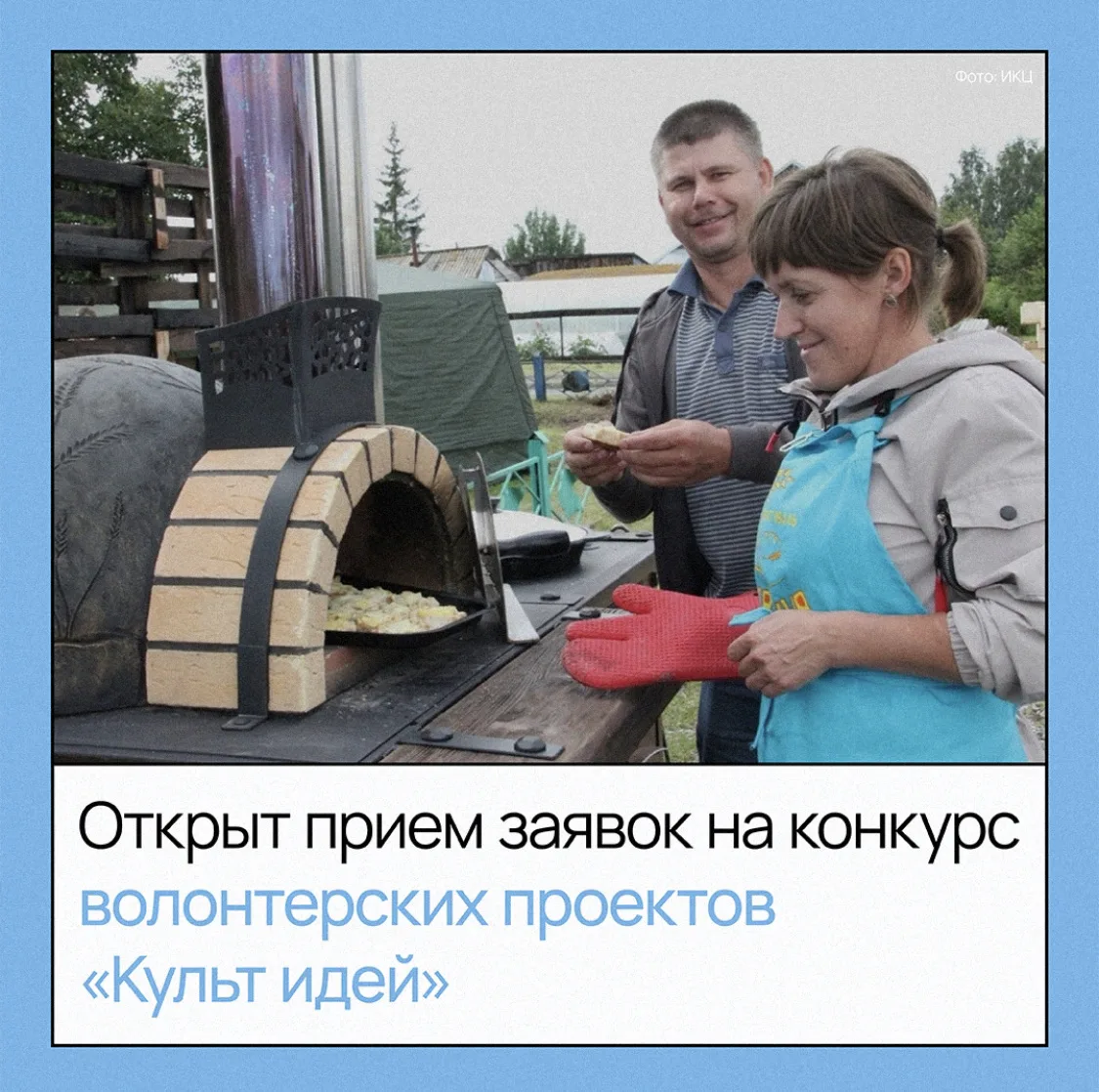 ❤️ Это ваш шанс — конкурс волонтерских проектов «Культ идей» открыл прием заявок