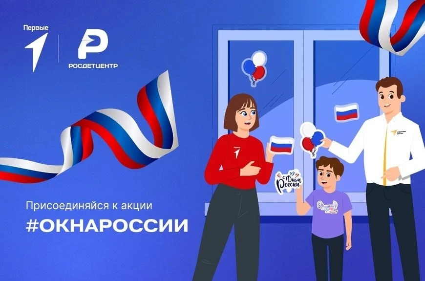 🇷🇺В преддверии Дня России стартовала Всероссийская акция «Окна России»!

✨Активисты «Движения Перв