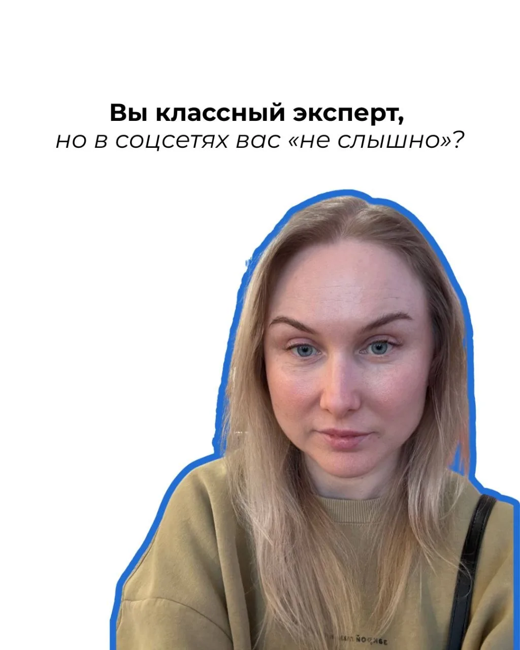 Вы классный эксперт, но в соцсетях вас «не слышно»? 🤫