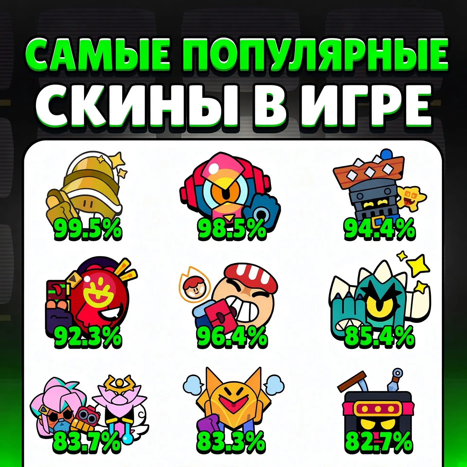 🔥ТОП ПОПУЛЯРНЫХ СКИНОВ В ИГРЕ
