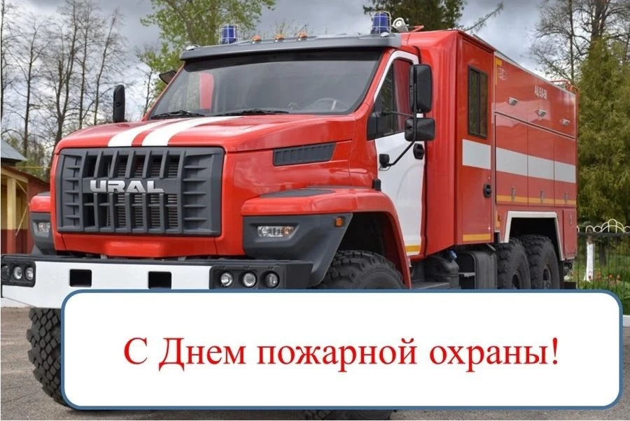📌 30 апреля - День пожарной охраны России.  📌Это официальная и неизменная дата, закрепленная в кален