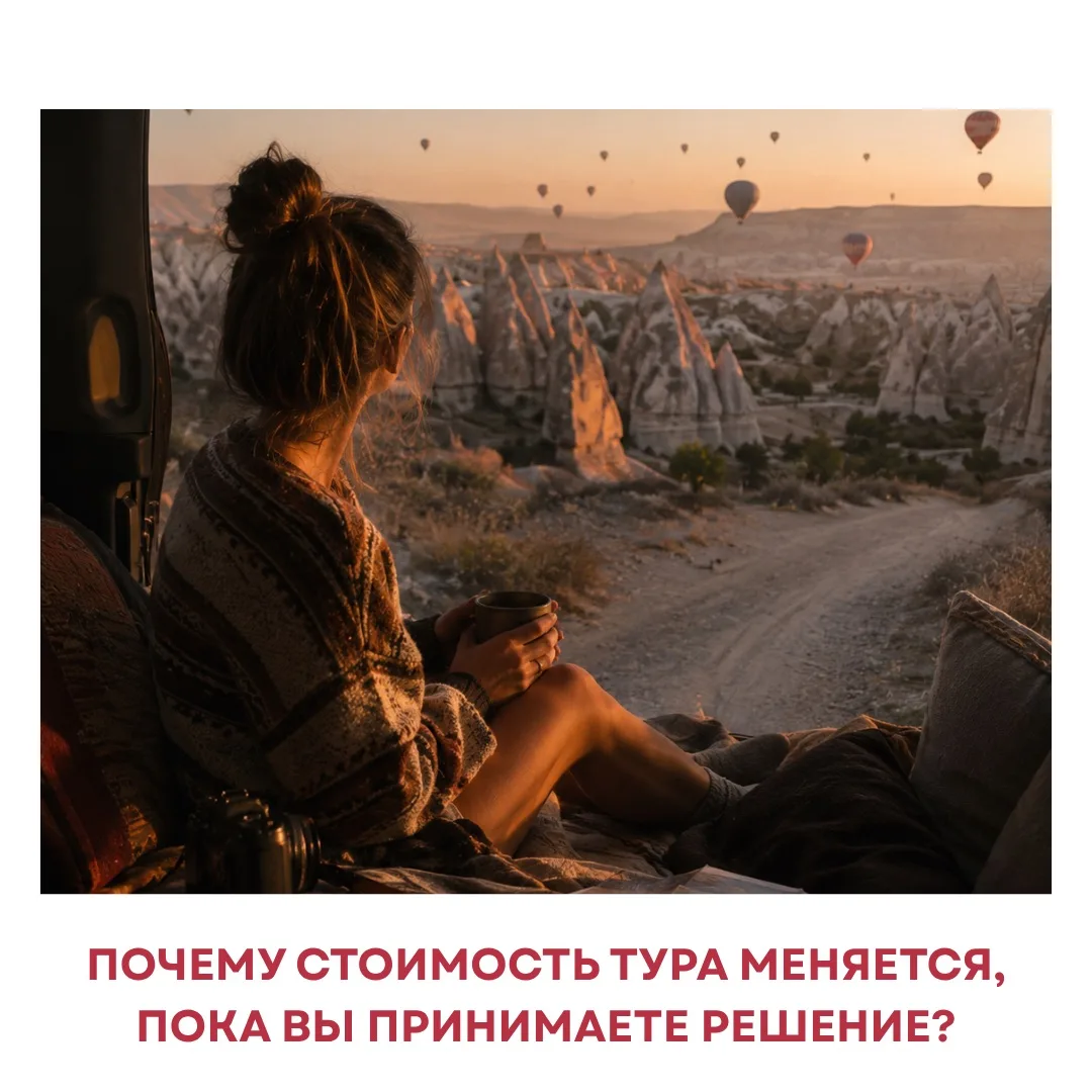 Почему стоимость тура меняется, пока вы принимаете решение?