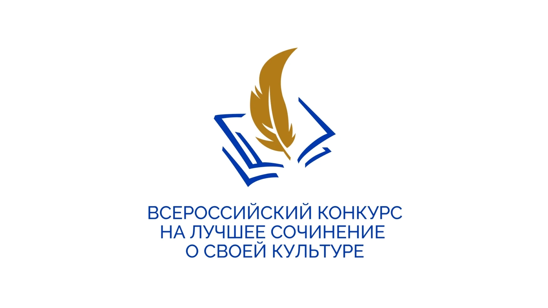 Завершился региональный этап Всероссийского конкурса на лучшее сочинение о своей культу...