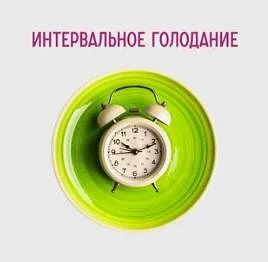 ⏰ Интервальное голодание — аюрведический взгляд