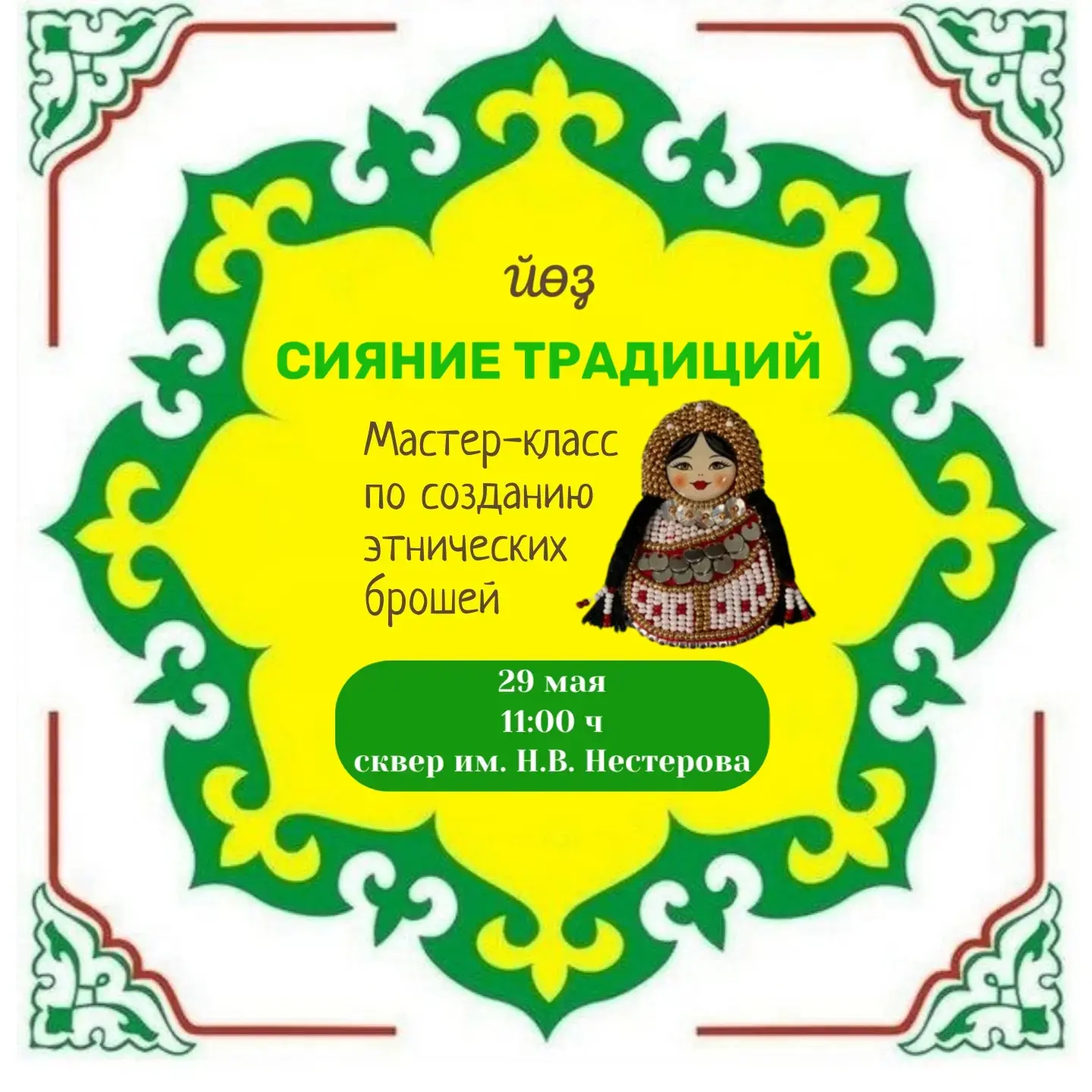 Друзья 👋, приглашаем вас на увлекательный мастер-класс по созданию этнических брошей, ...