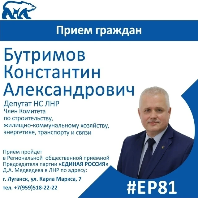❗1 октября депутат Народного Совета ЛНР Константин Бутримов проведет прием граждан в Лу...