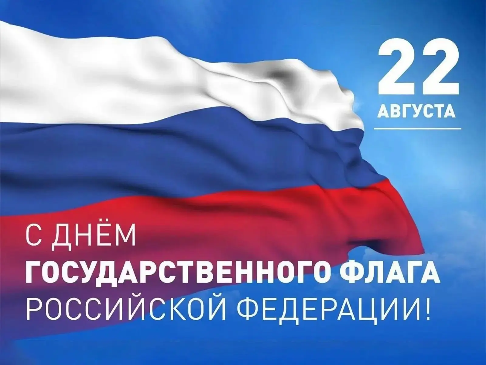 С ДНЁМ ГОСУДАРСТВЕННОГО ФЛАГА РОССИЙСКОЙ ФЕДЕРАЦИИ! 🇷🇺