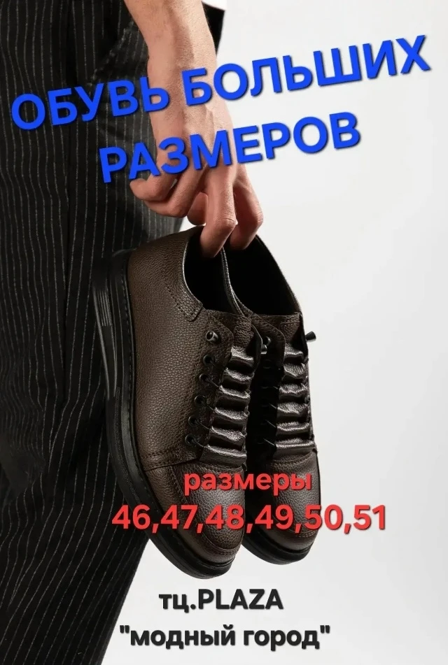 Широкий ассортимент обуви больших размеров.