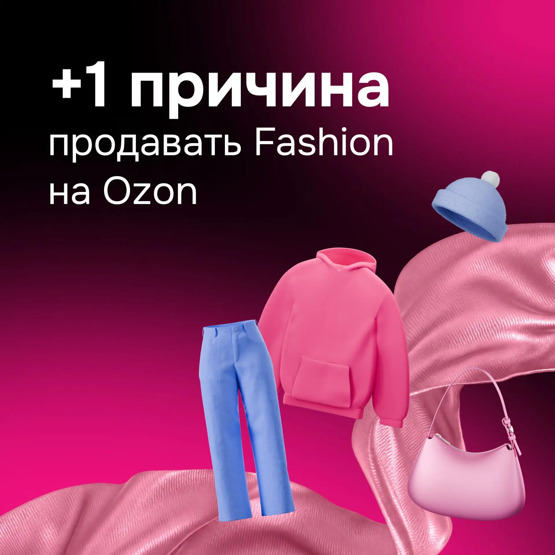 📌 Закрепили высокие скидки для fashion-товаров