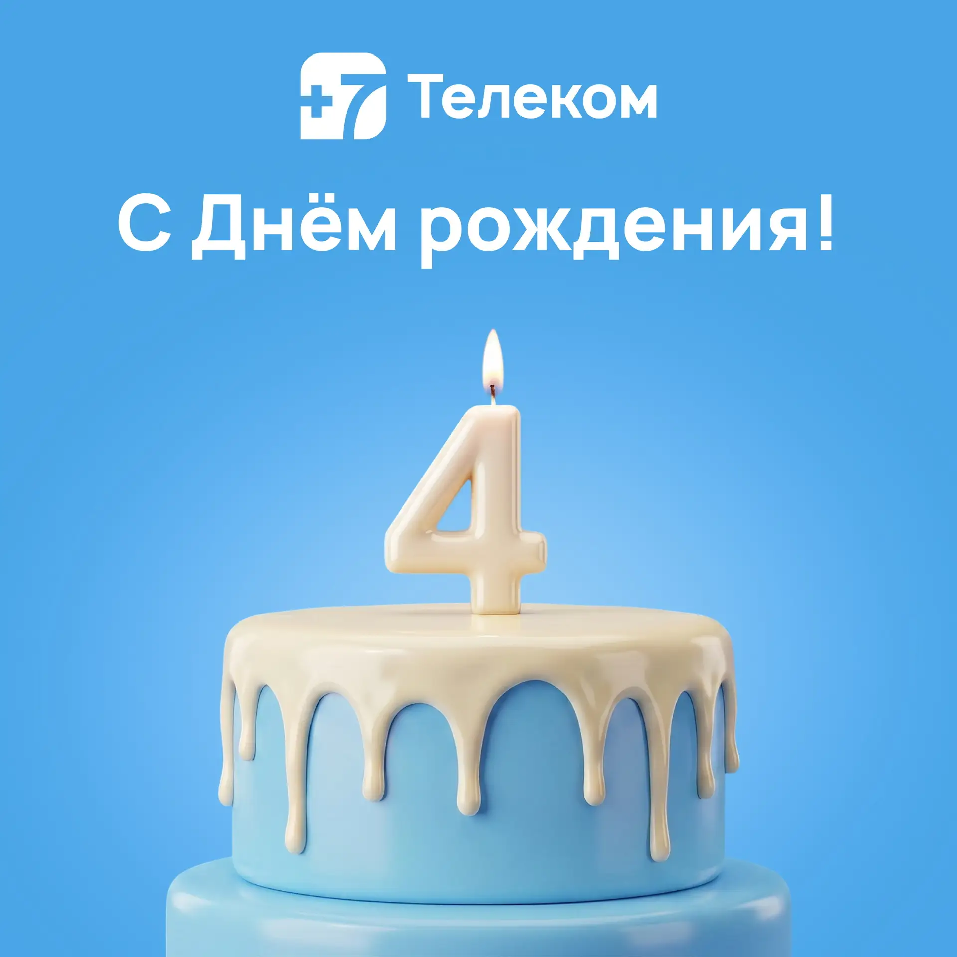 Уже 4 года вы доверяете нам самое главное — возможность быть на связи со своими близкими ❤️

Каждый 
