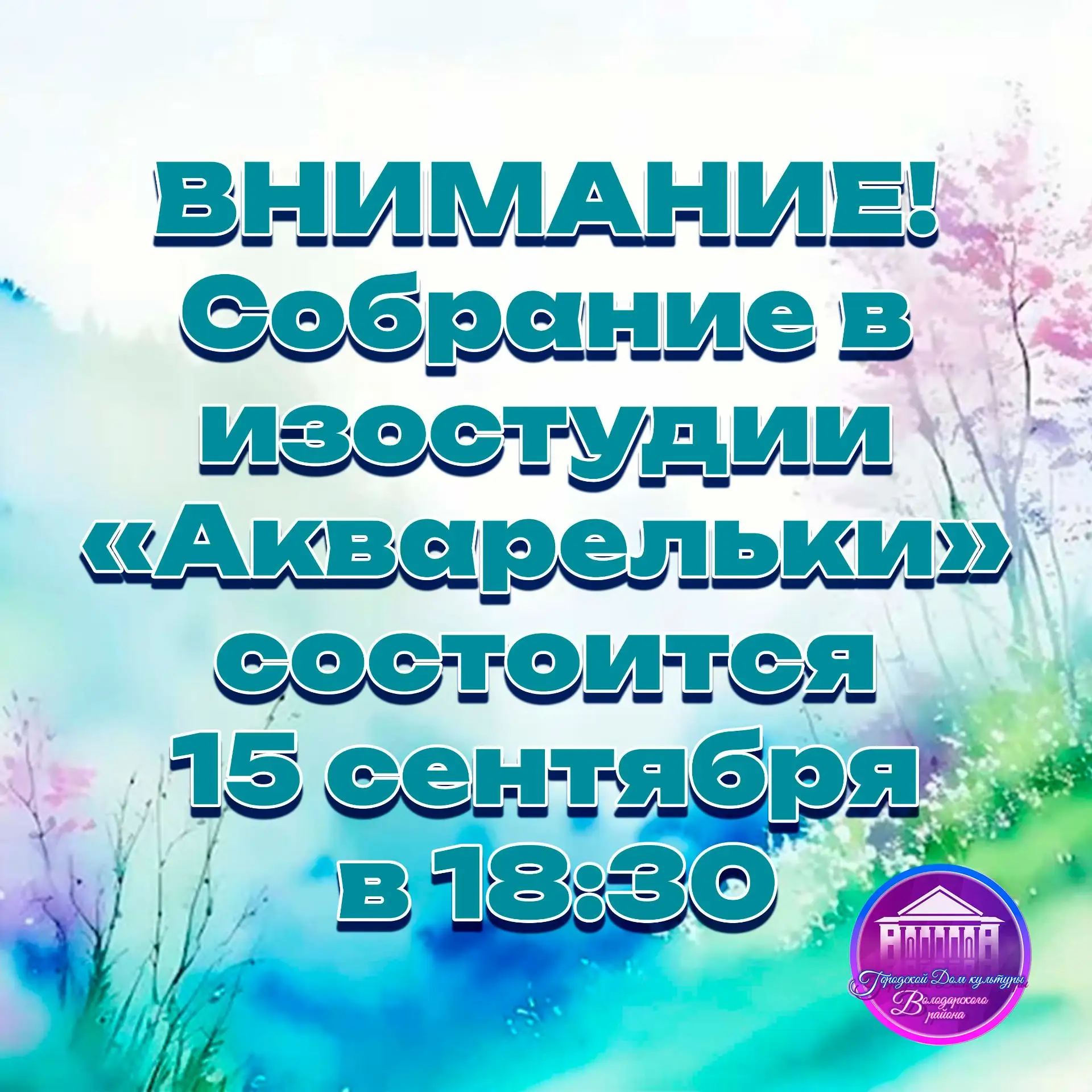 Внимание! Собрание в изостудии "Акварельки" состоится 15 сентября в 18:30, по адресу ул...
